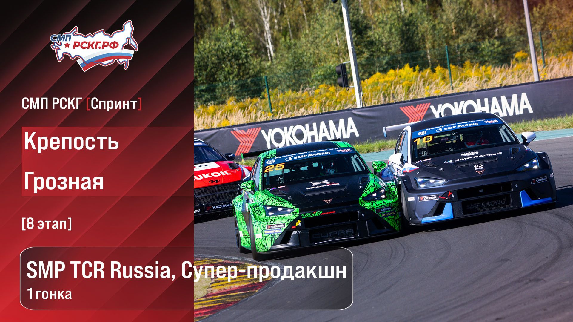 СМП РСКГ Спринт 2026 8-й этап. SMP TCR Russia, Супер-продакшн. Гонка 1