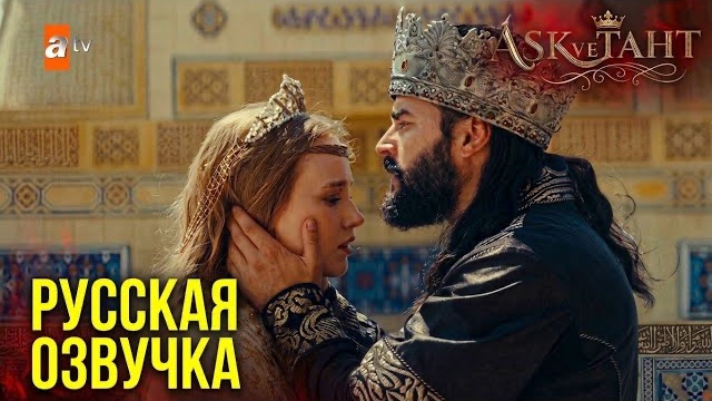 «Любовь и трон»1 серия: Султан узнал предателя, но когда вскрылась ПРАВДА, дворец замер