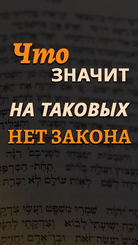 Что значит: «На таковых нет закона»?