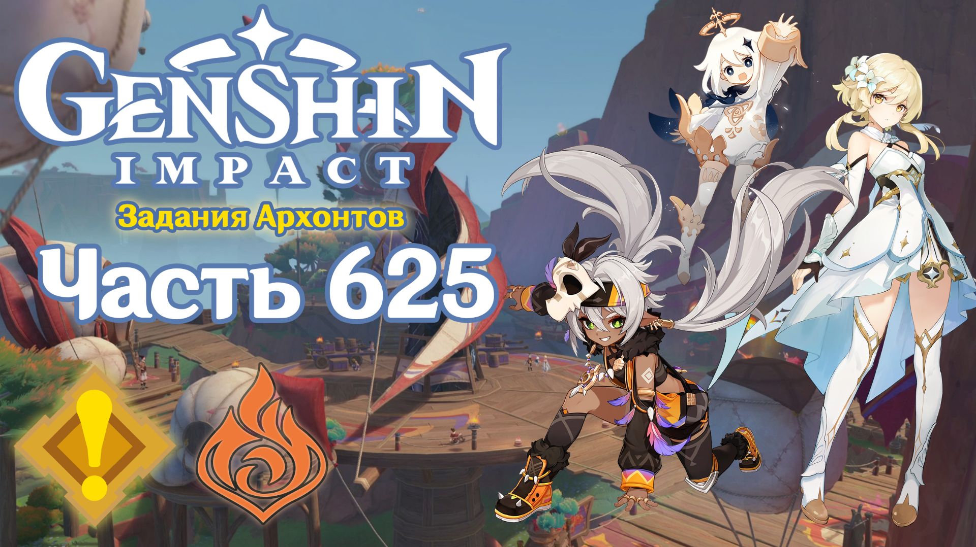 🎮 Genshin Impact - 625 - Пламя становится единым ✨