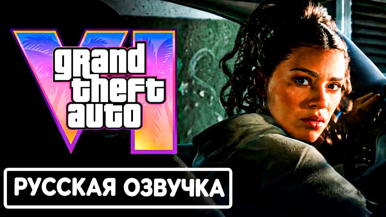 GTA 6 - РУССКАЯ ОЗВУЧКА ГЕЙМПЛЕЯ