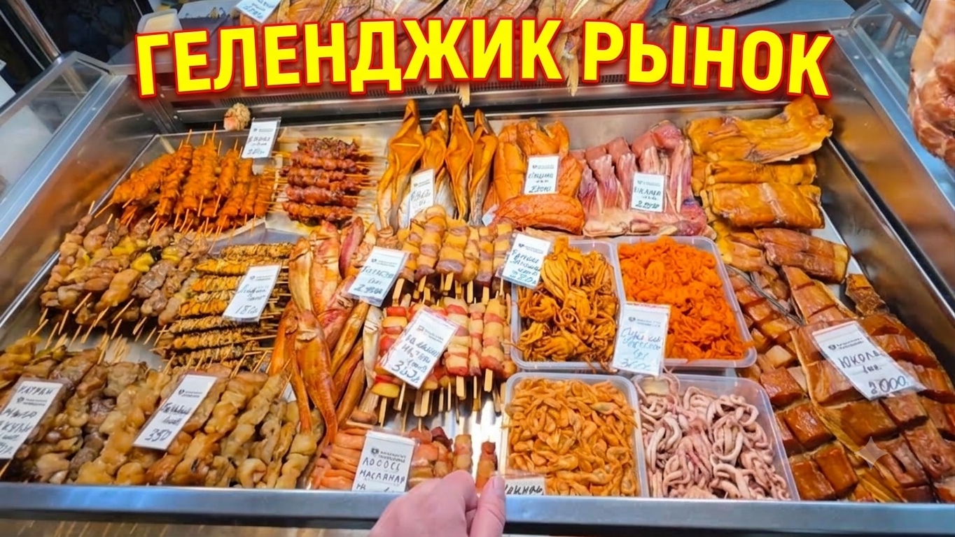 ГЕЛЕНДЖИК🐬РЫНОК🛒ОГО ЦЕНЫ🛒УШЛИ😀КУПИЛИ за 500👍