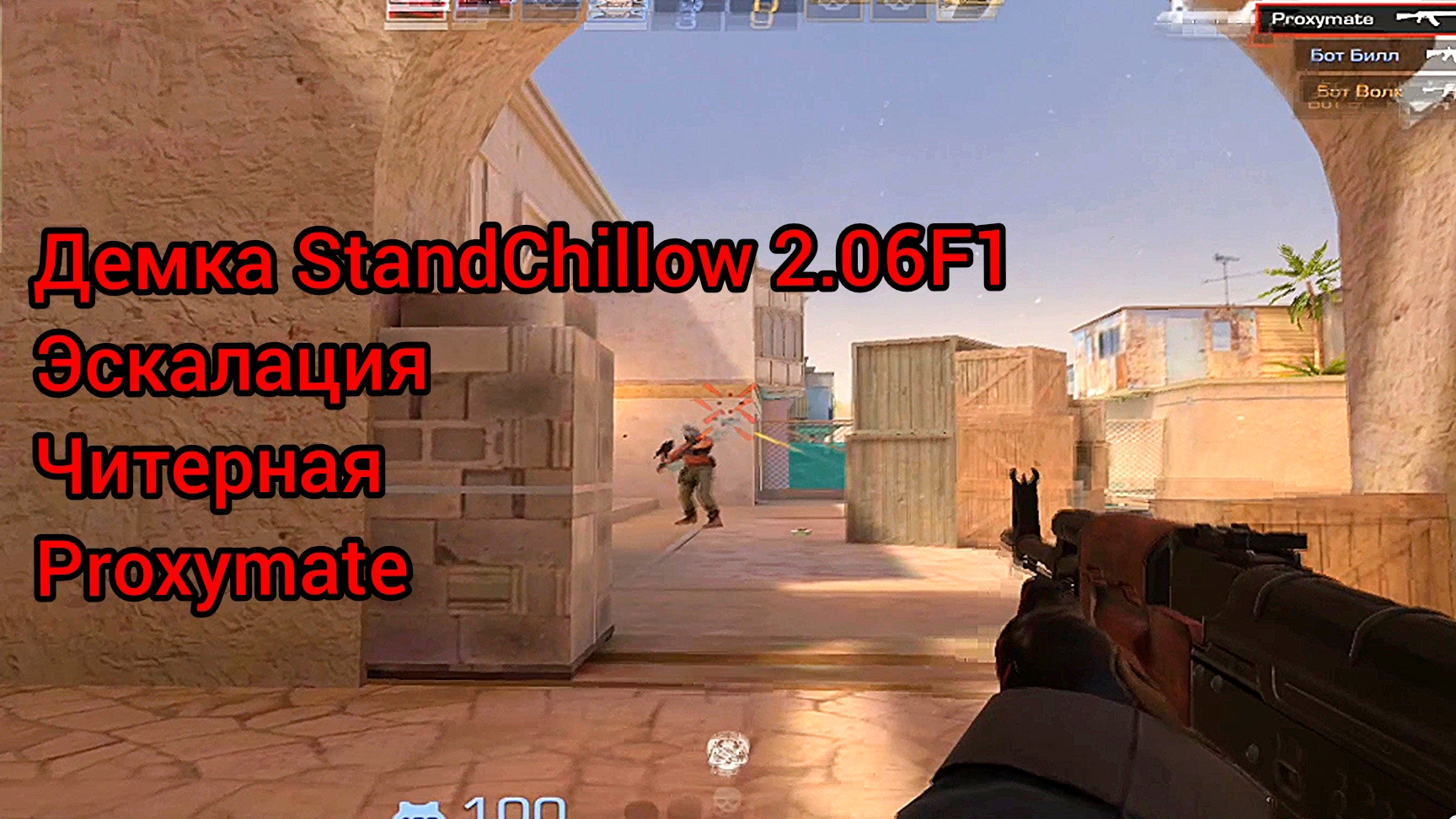 Демка StandChillow 2.06F1 | Эскалация | Читерная | Proxymate | #20
