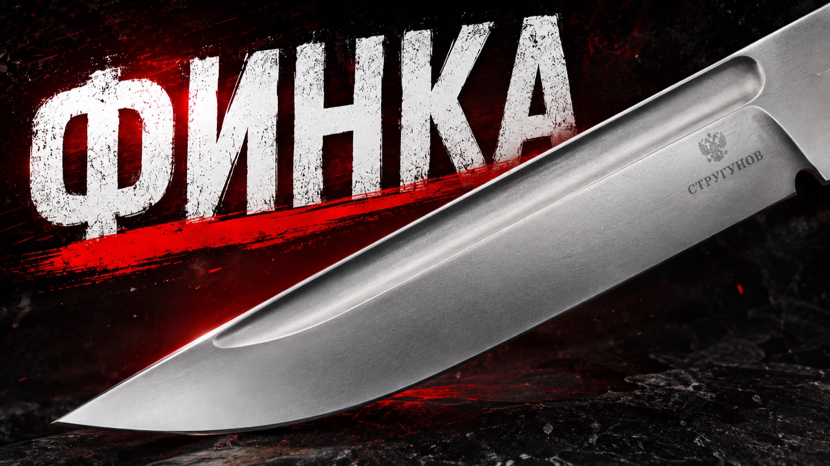 Финка