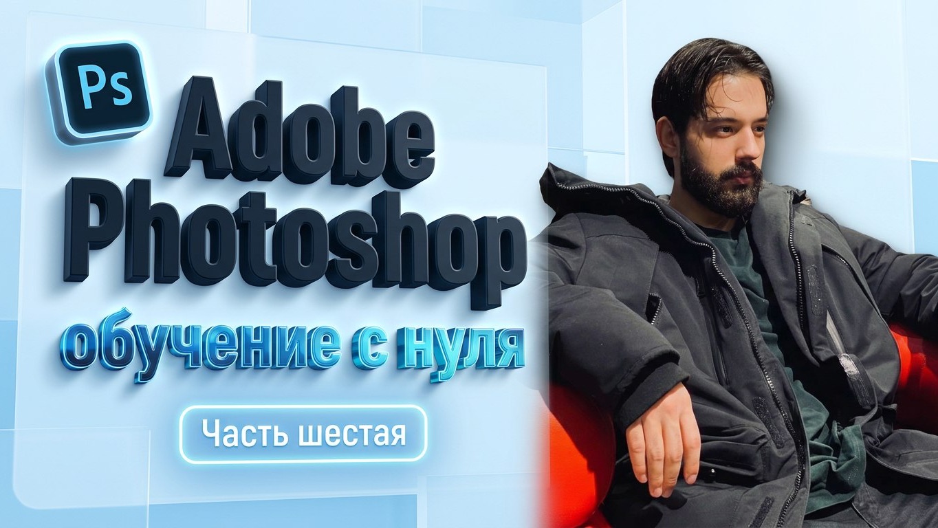 ADOBE PHOTOSHOP С НУЛЯ ЧАСТЬ 6