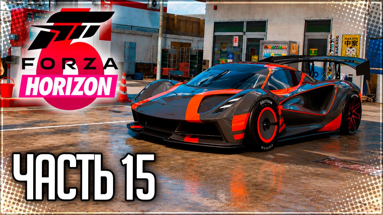 Forza Horizon 6 Прохождение на Русском