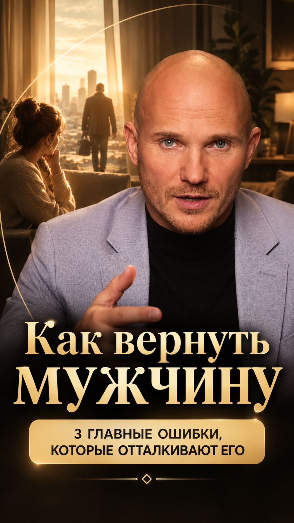 Как вернуть мужчину. 3 главные ошибки, которые отталкивают его