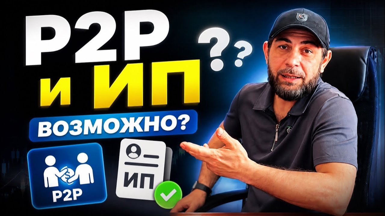 Как легализовать P2P арбитраж? Можно ли работать с ИП?