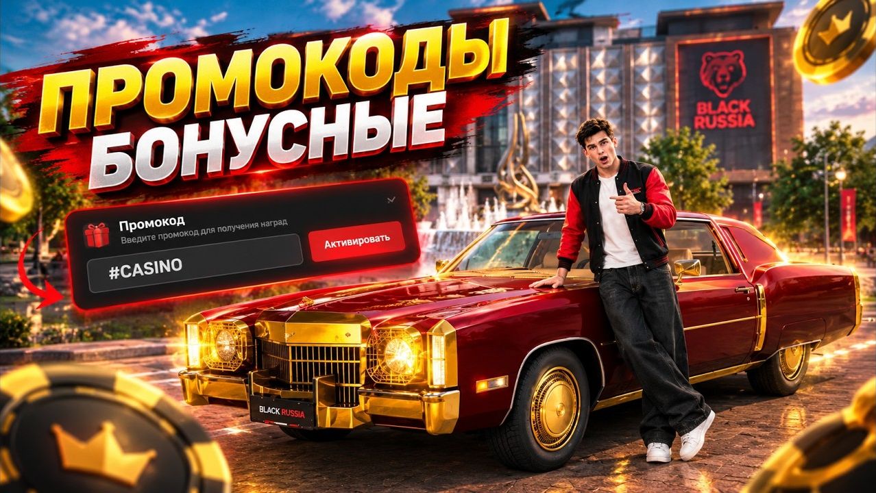 💰ВСЕ НОВЫЕ РАБОЧИЕ ПРОМОКОДЫ в БЛЕК РАША на ДЕНЬГИ , МАШИНЫ и КЕЙСЫ - В ЧЕСТЬ ОБНОВЫ BLACK RUSSIA!