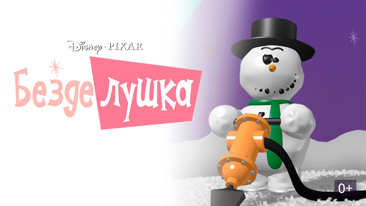 ≪Безделушка≫ - короткометражка 1989 года