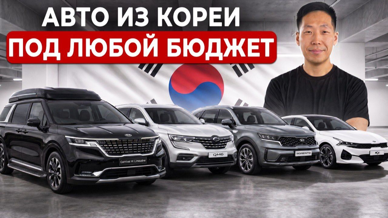 Реальные Цены на Авто из Кореи под ключ [Сентябрь 2026]