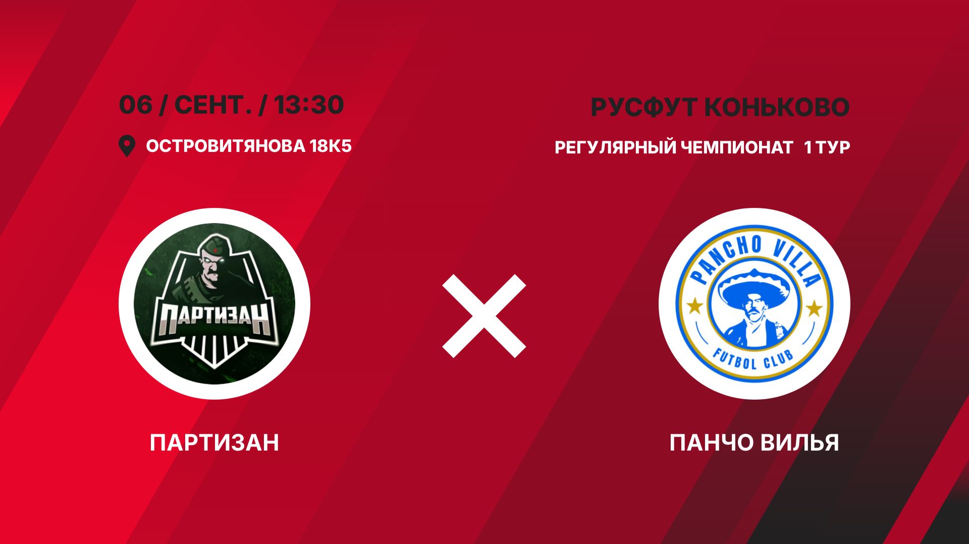 Партизан - Панчо Вилья