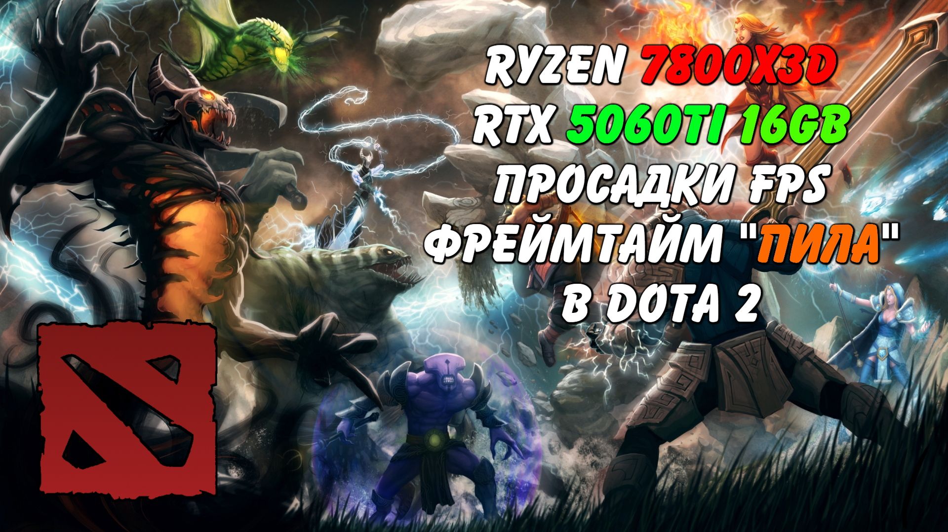 Фреймтайм Пила и падание FPS Ryzen 7800X3D RTX 5060TI Dota 2 (Запись диагностики пк Rogue)
