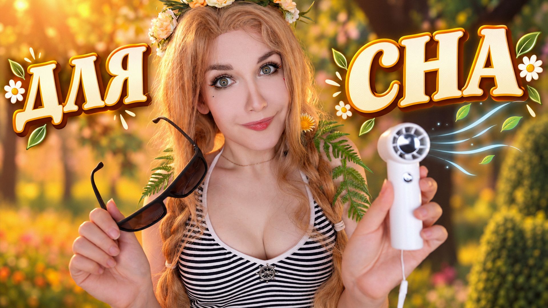 АСМР для СНА 🌿 Летние Триггеры ☀️ ASMR