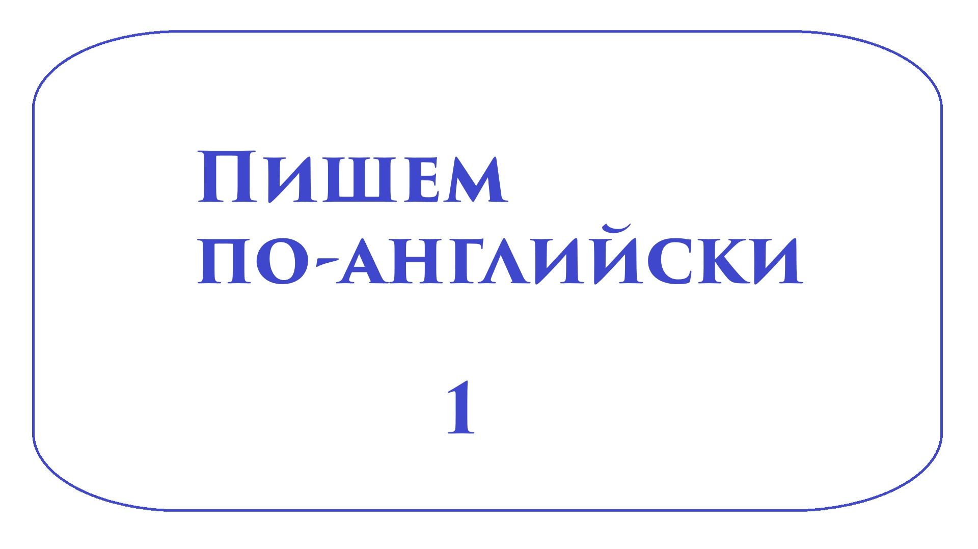 Английский язык 1 Алфавит (короткий)