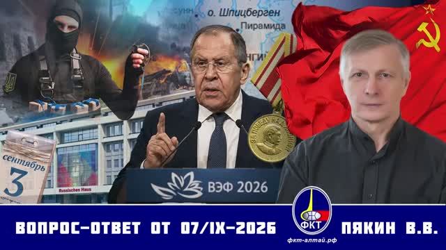 Валерий Викторович Пякин. Вопрос-Ответ от 07 сентября 2026 г.