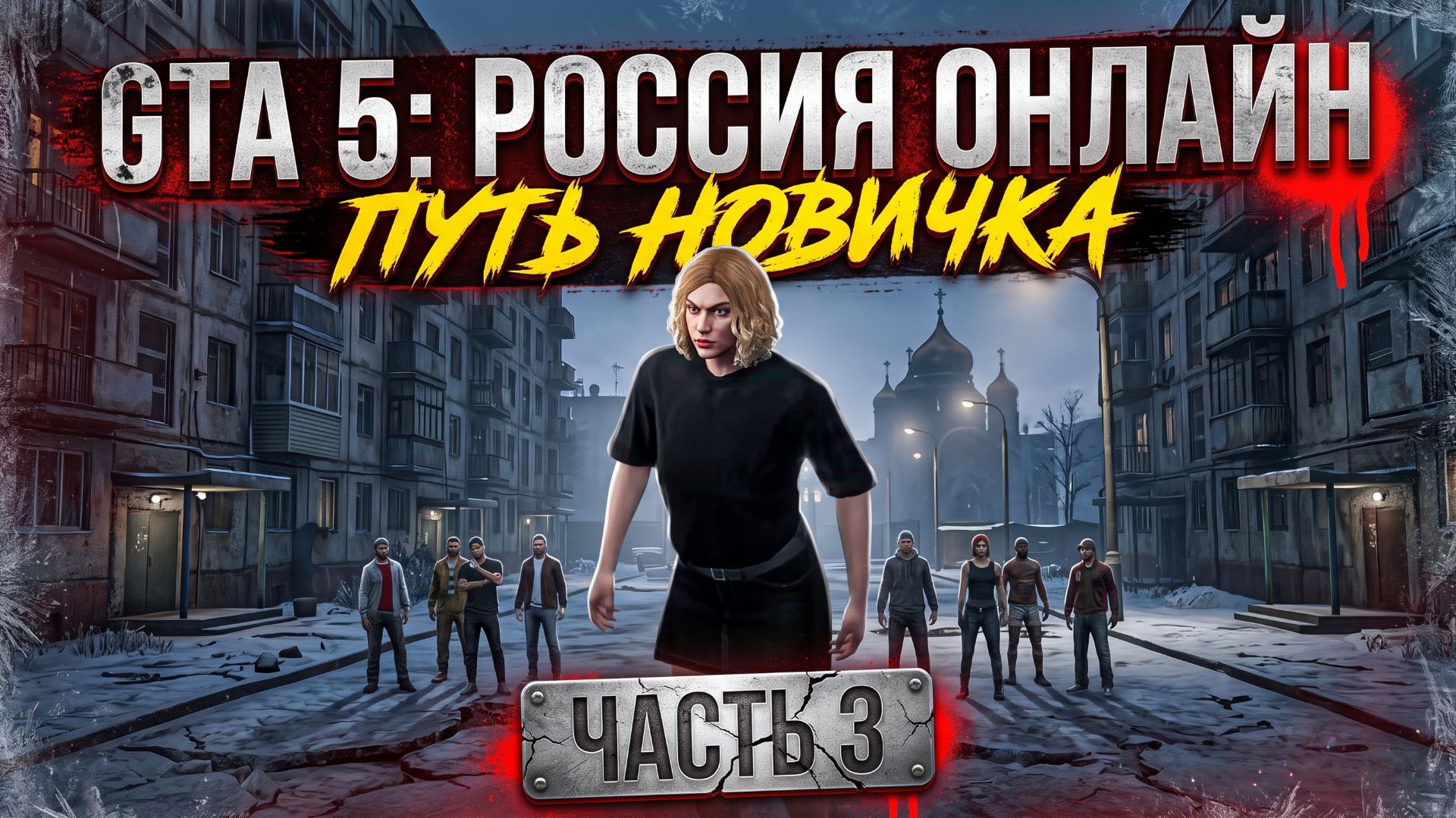 Россия Онлайн. Путь новичка | Часть 3