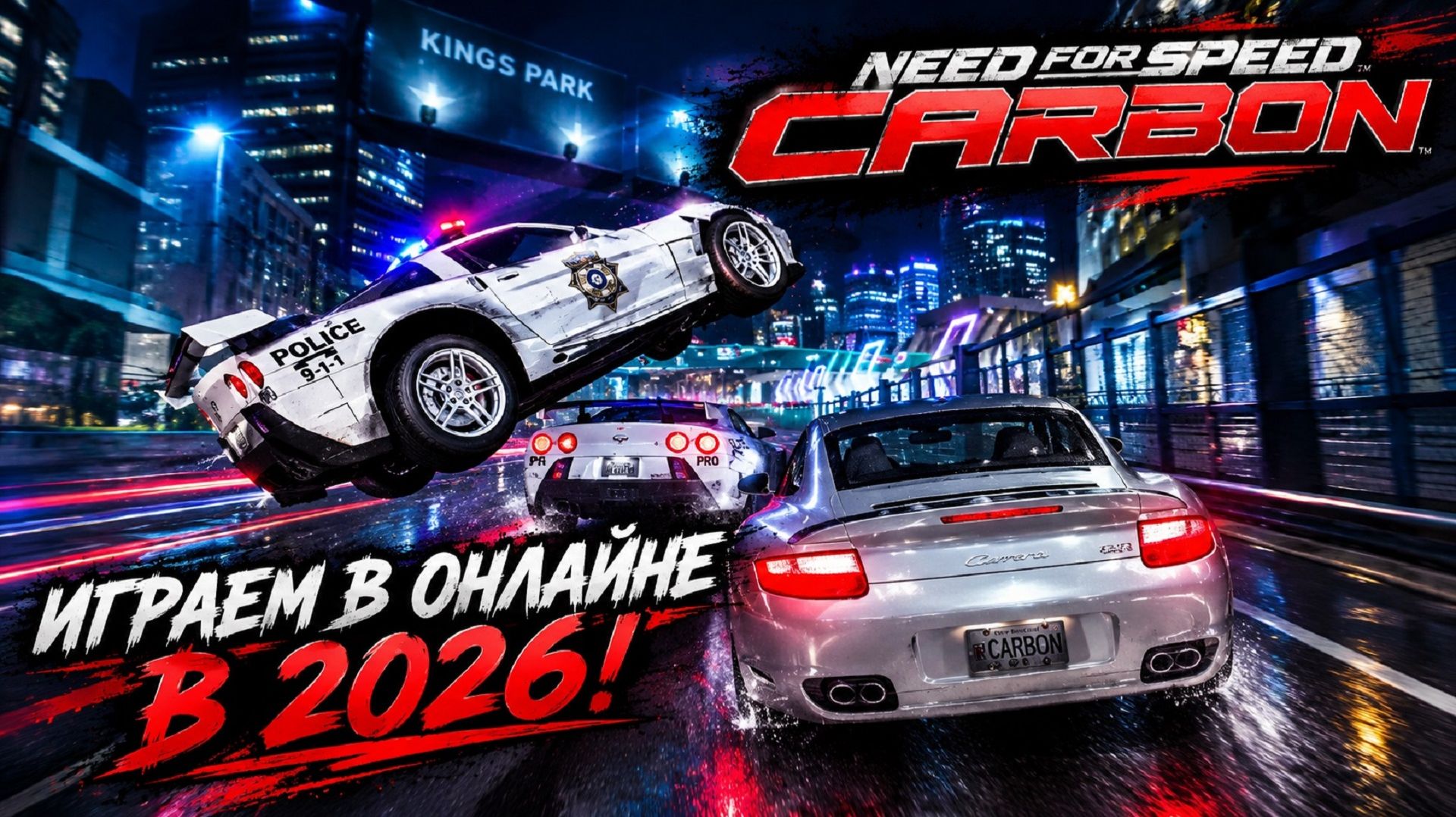 СЕРВЕРА NFS CARBON ЖИВЫ! УСТРОИЛИ ПОГОНЮ В ОНЛАЙНЕ 2026 | ПОЛНОЕ ЛОББИ