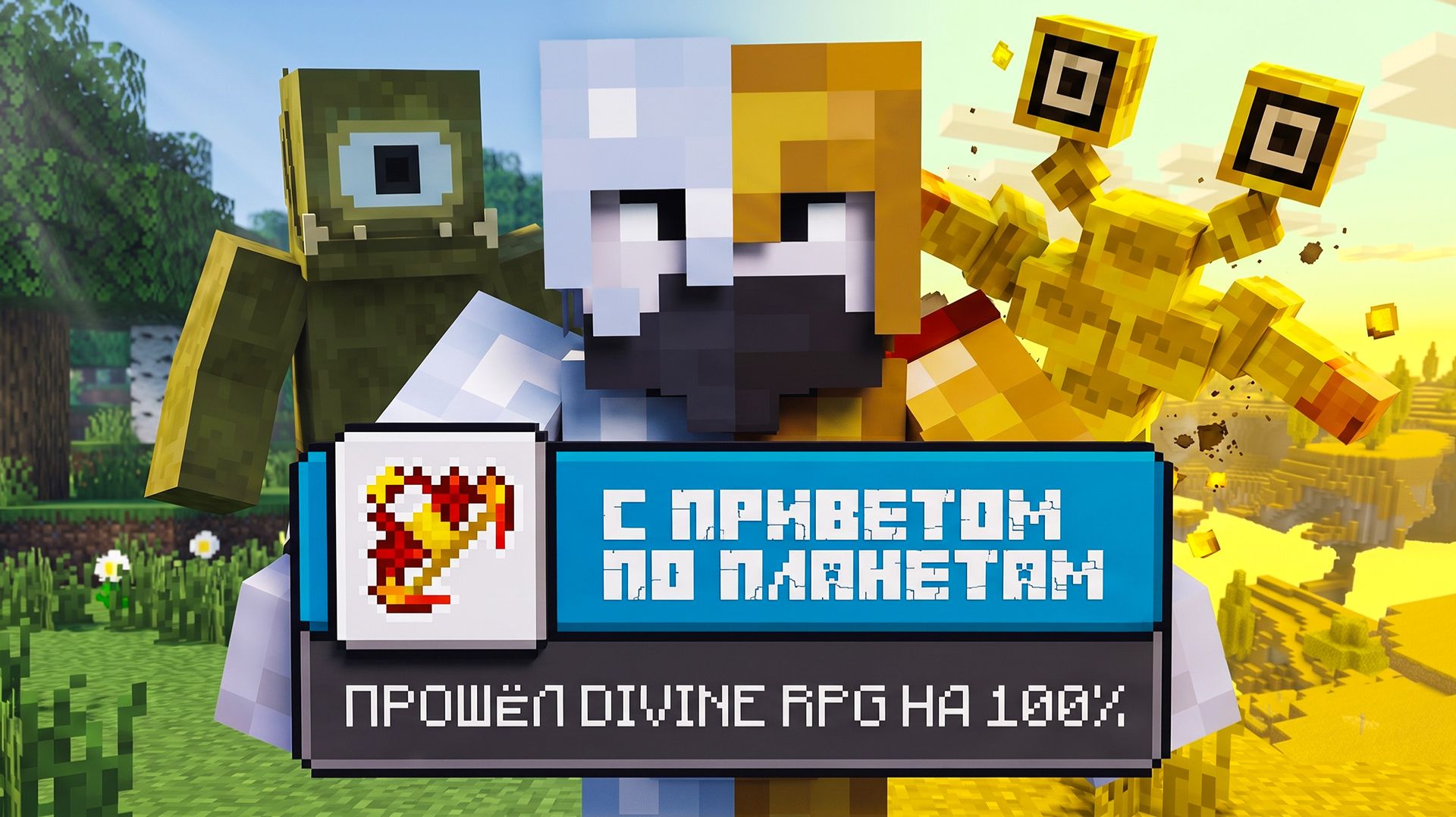 Я ПРОШЁЛ DIVINE RPG НА 100%