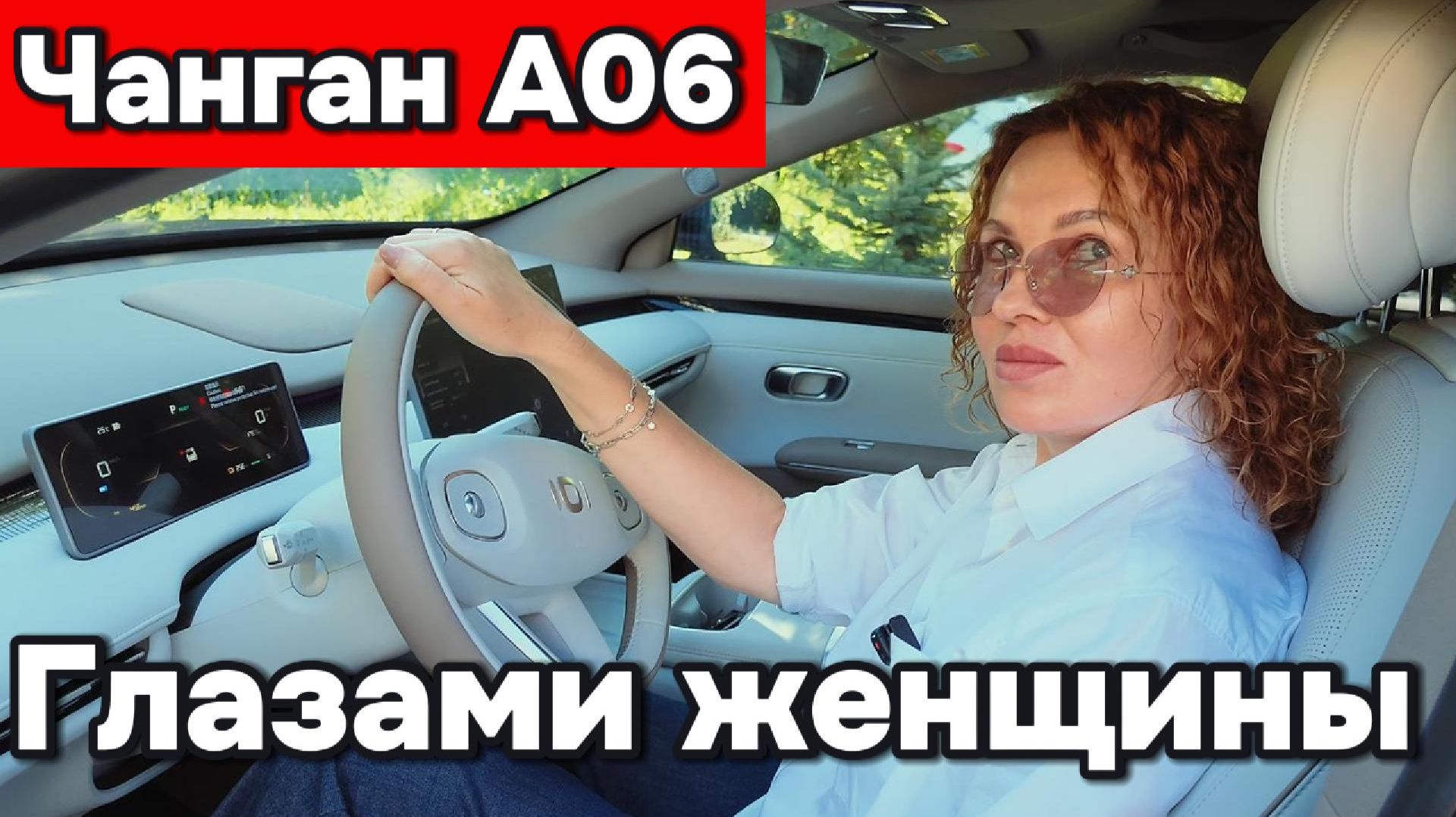 Чанган А06 - глазами женщины