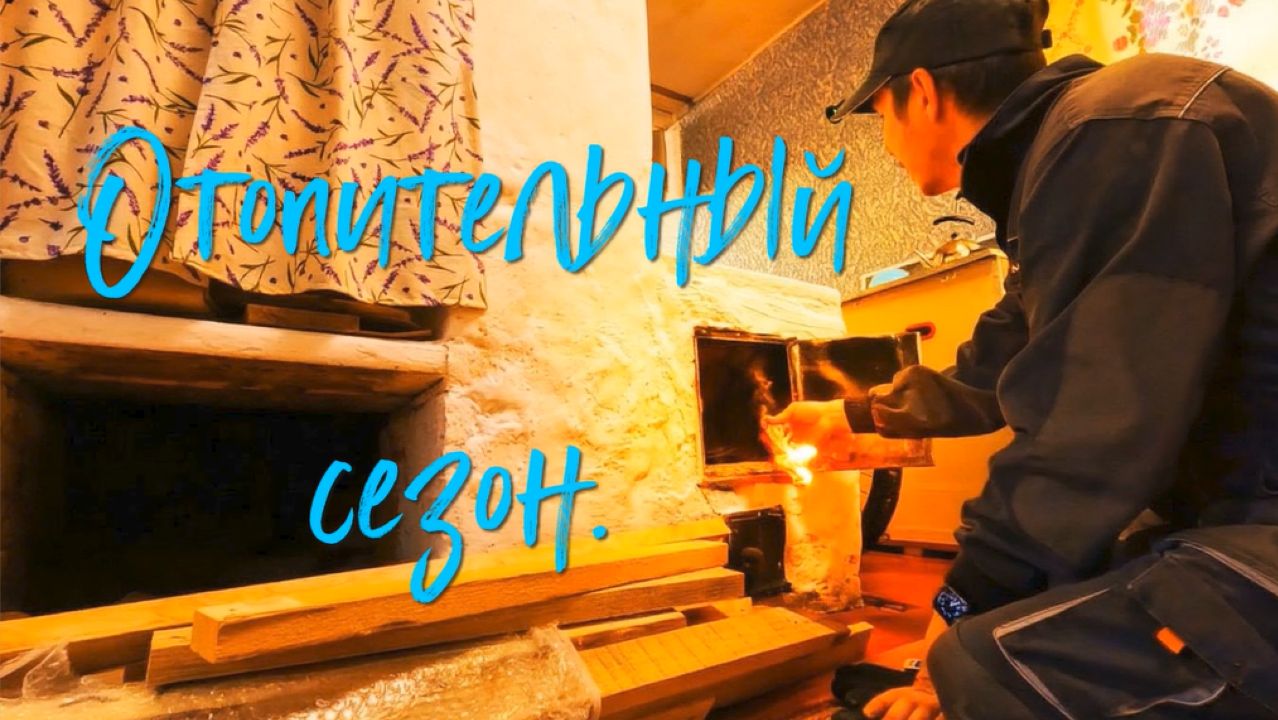 Отопительный сезон.