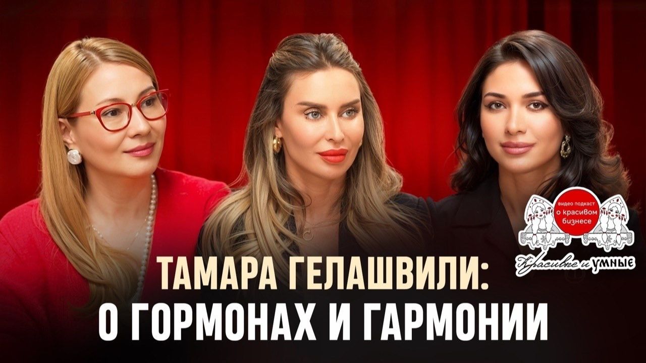 Тамара Гелашвили: о гормонах и гармонии