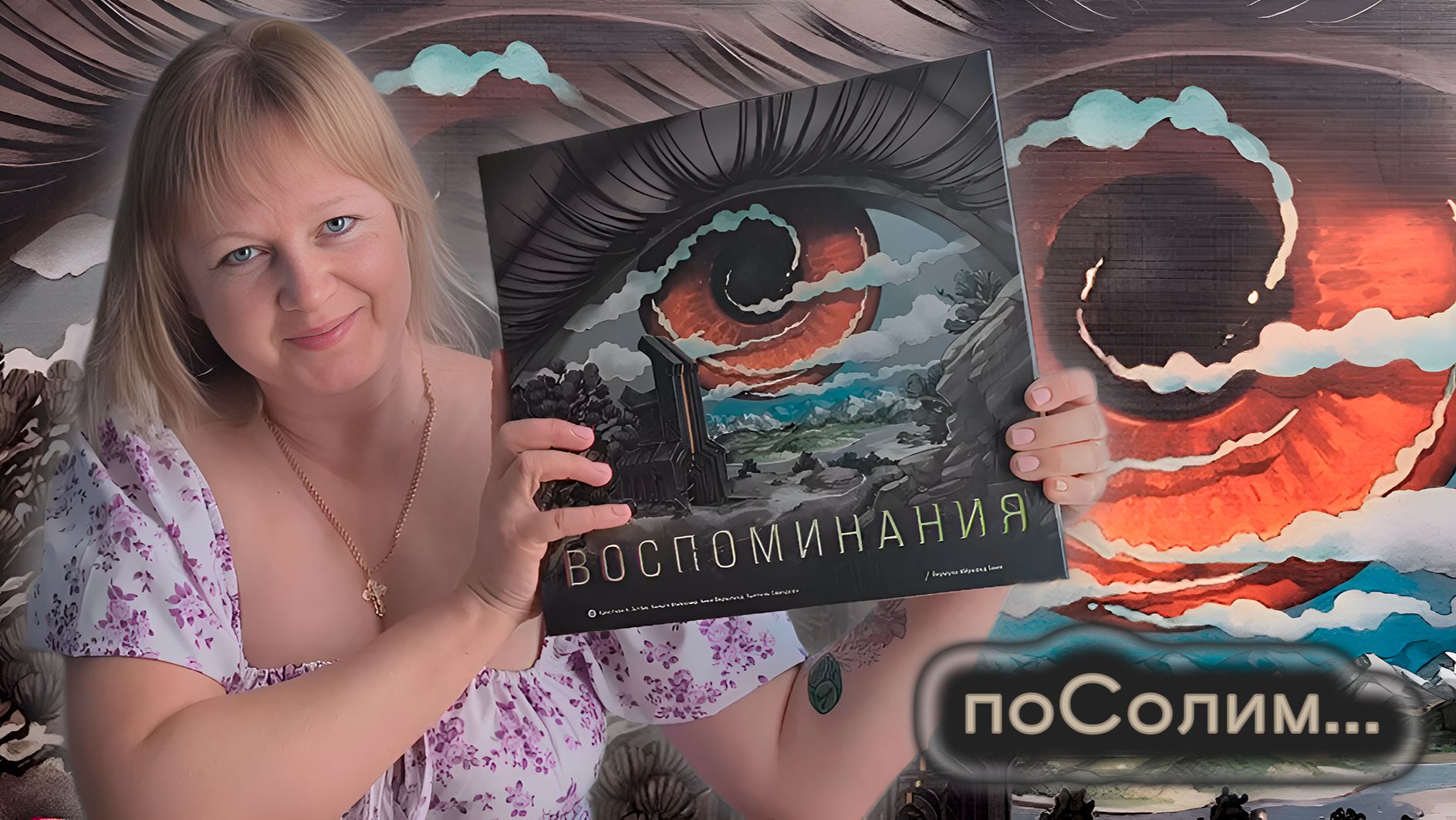 👁️🧠 Воспоминания / Соло игра