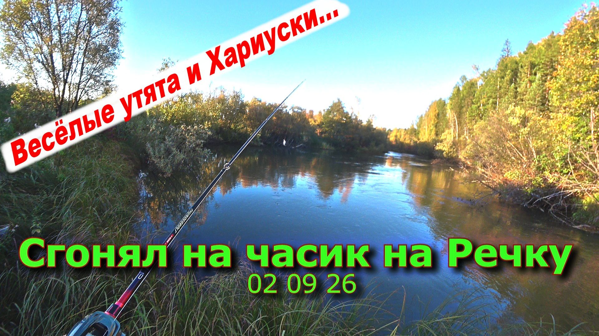 Сгонял на часик на речку 2 09 26