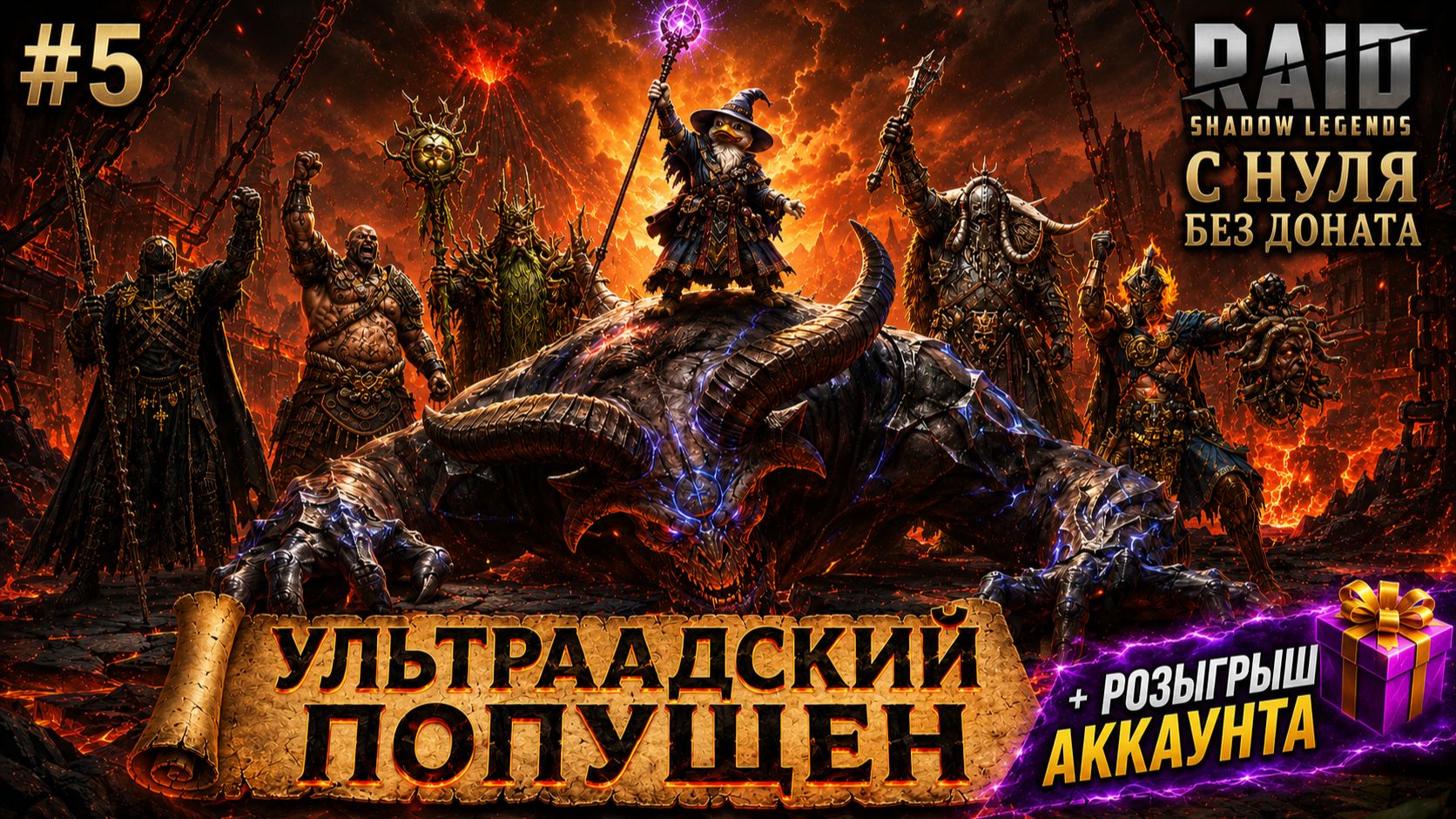 Raid Новое начало!