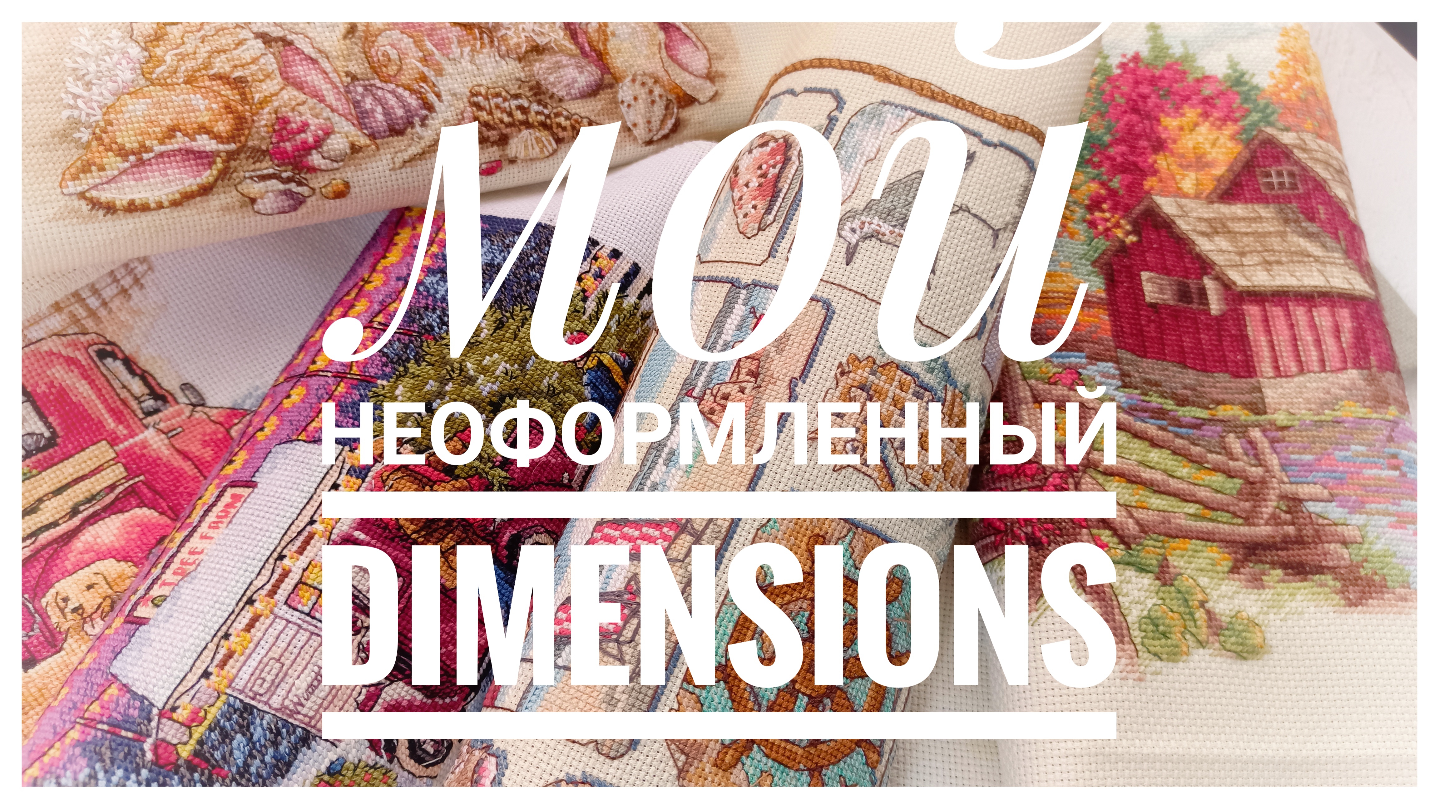 Мой вышитый и неоформленный DIMENSIONS | Вышивка крестом