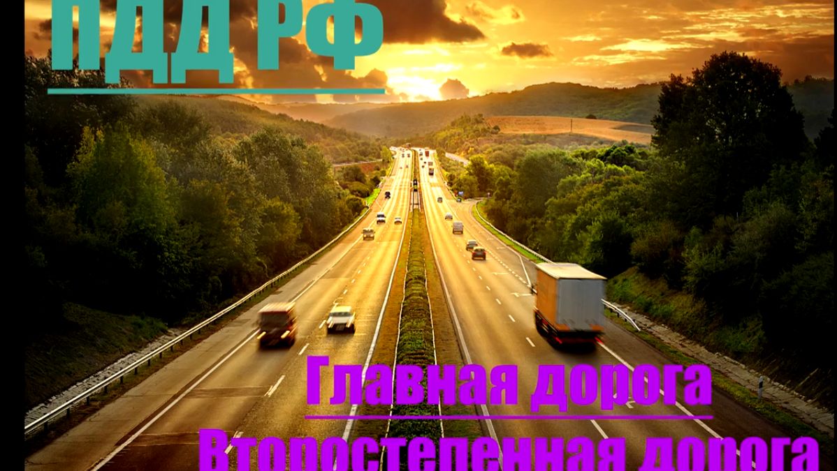 ПДД в России