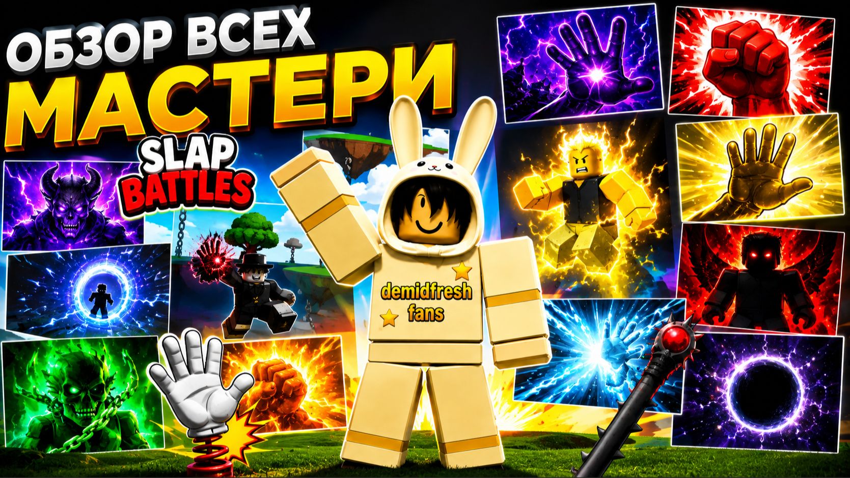 ОБЗОР ВСЕХ МАСТЕРИ в Slap Battles Roblox ЧАСТЬ 4