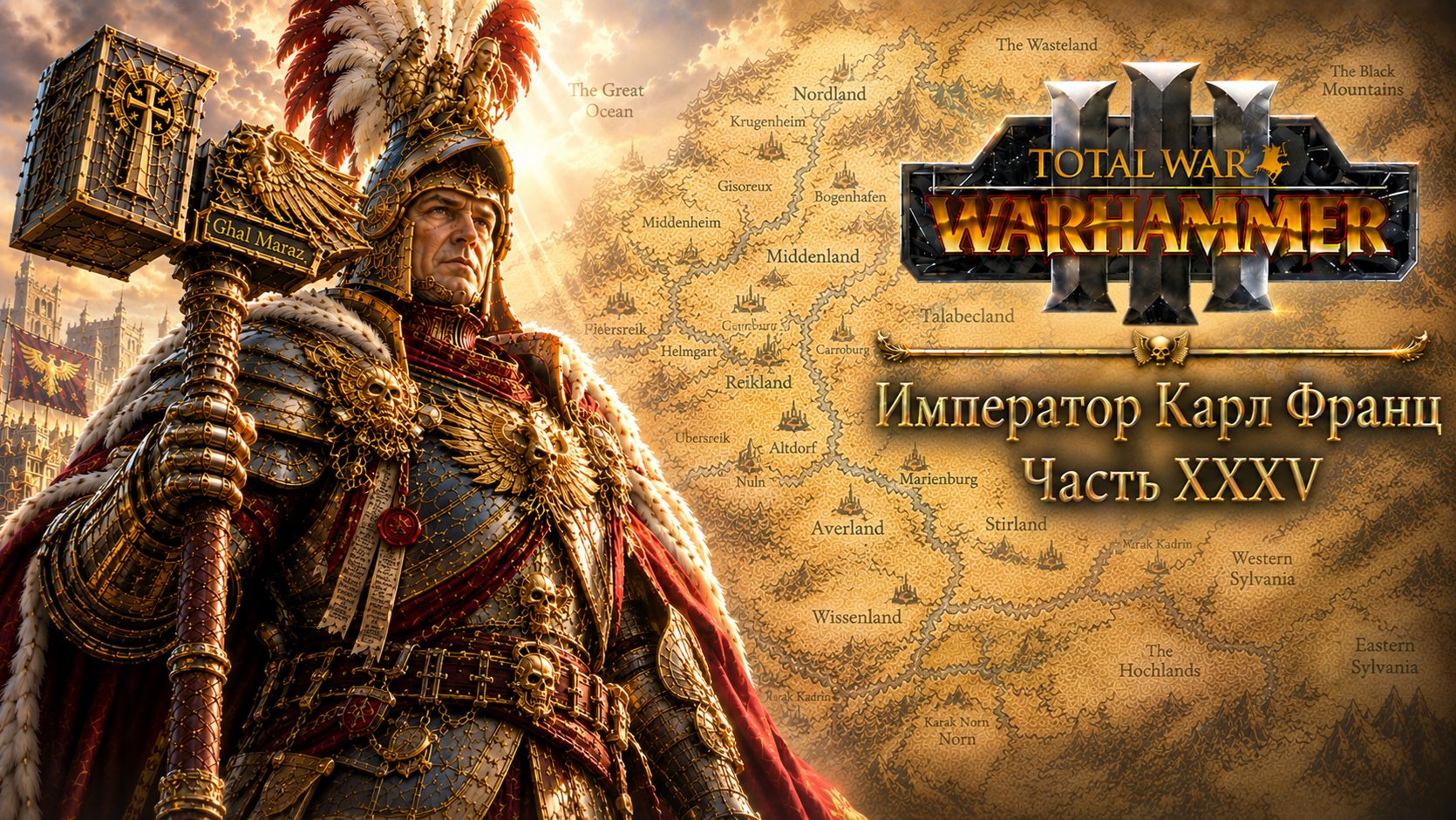 Total War: Warhammer 3 | Император Карл Франц: играем с подписчиками | #35
