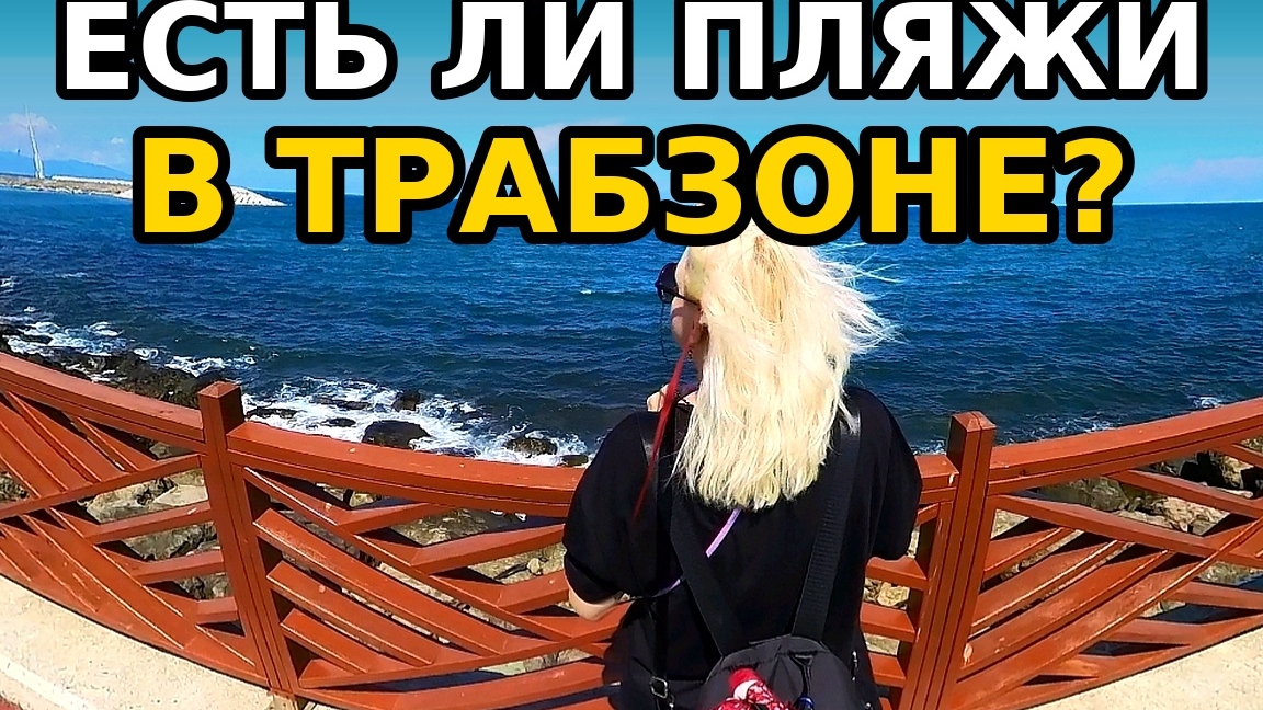 Есть ли пляжи в Трабзоне? как я ошибалась