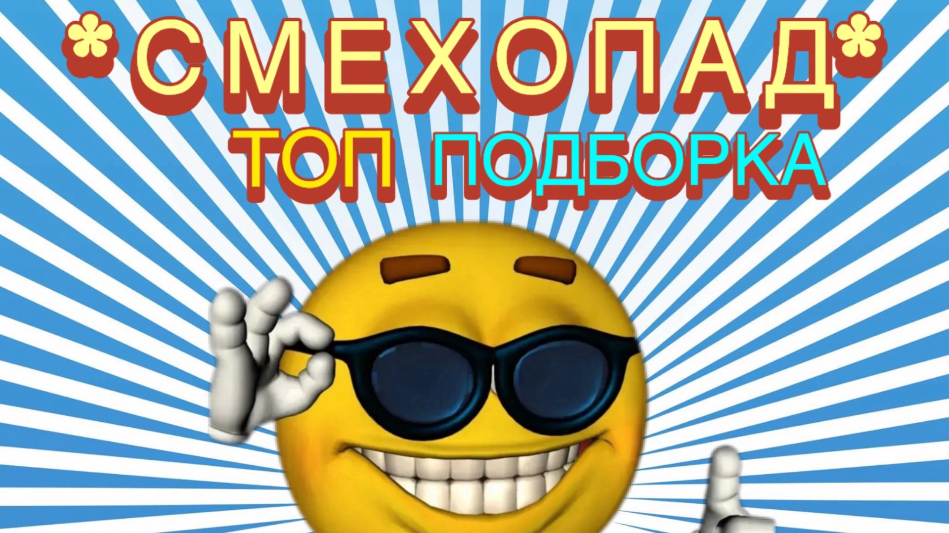 ТОП 🔝 ПОДБОРКА 2026🔥| ПОПРОБУЙ НЕ ЗАСМЕЯТЬСЯ