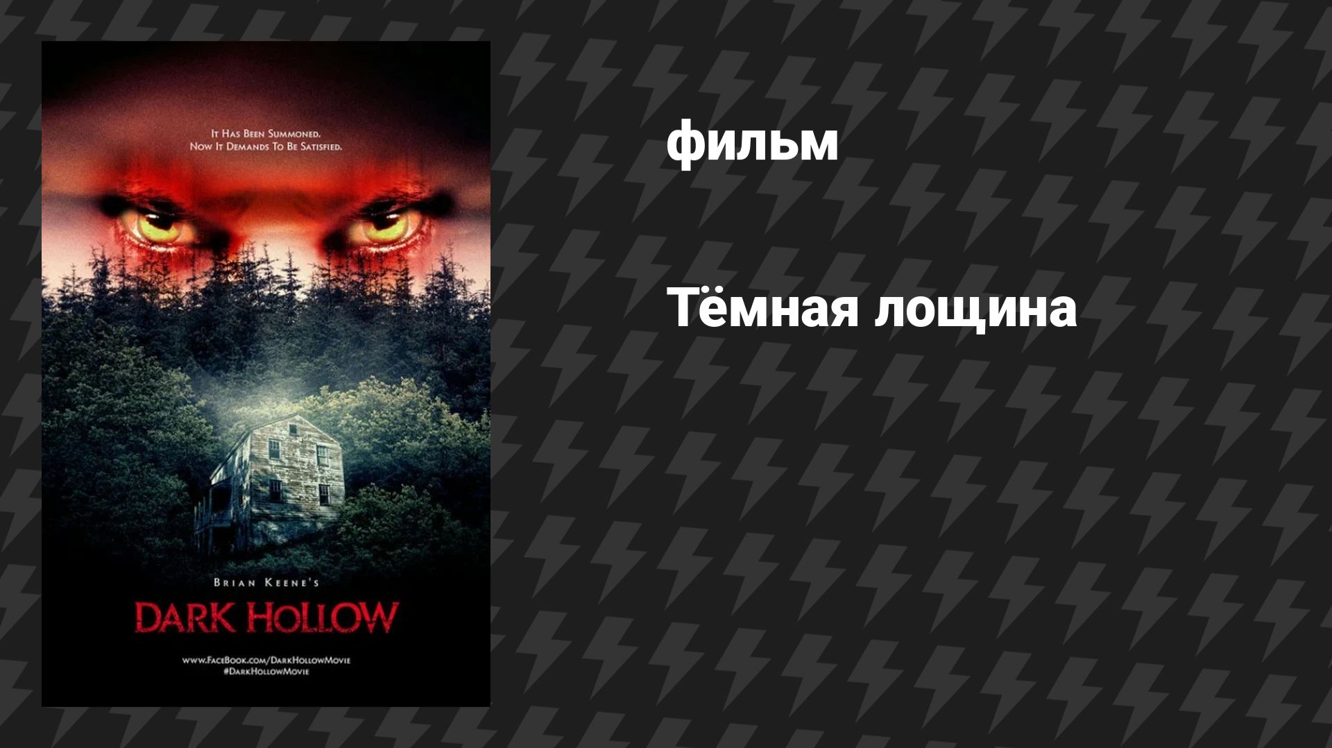 Тёмная лощина (фильм, 2026)