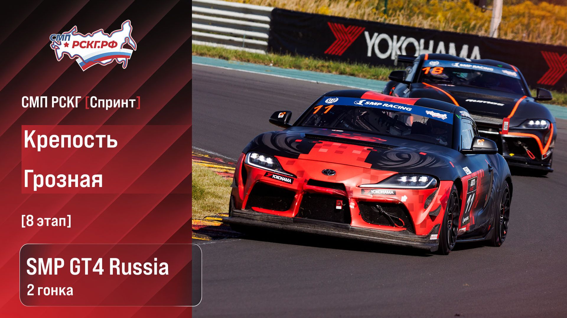 СМП РСКГ Спринт 2026 8-й этап. SMP GT4 Russia. Гонка 2