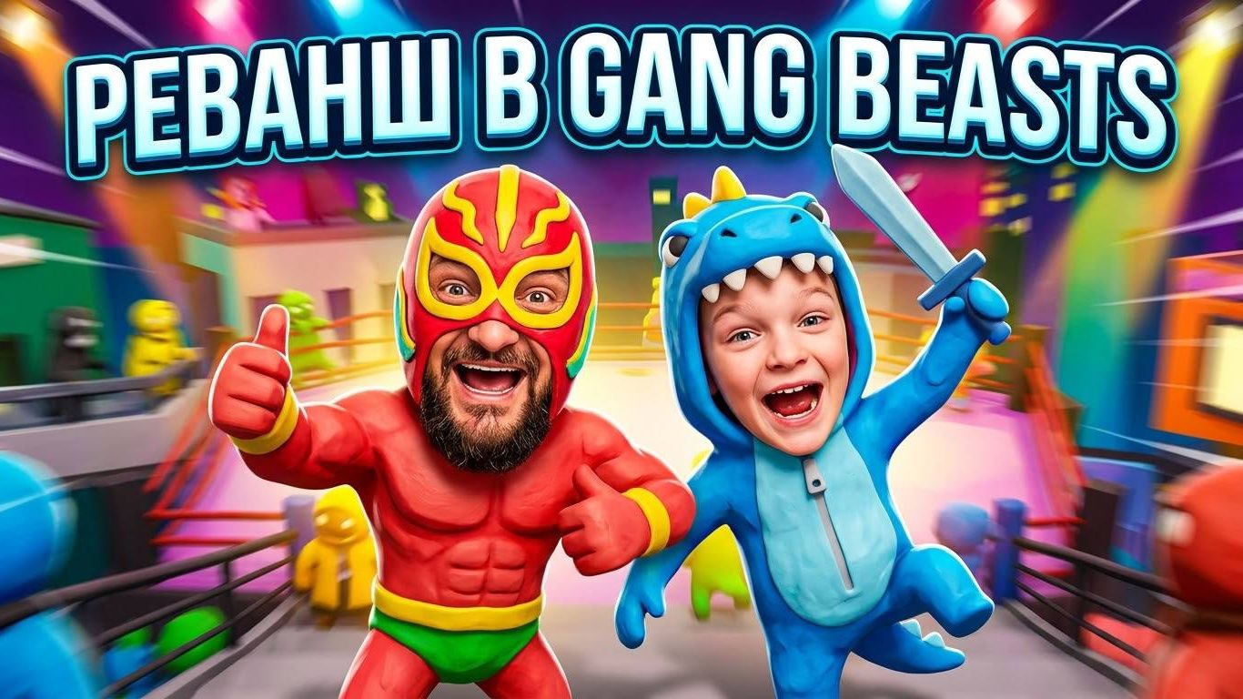 Папа пробует ОТЫГРАТЬСЯ в GANG BEASTS