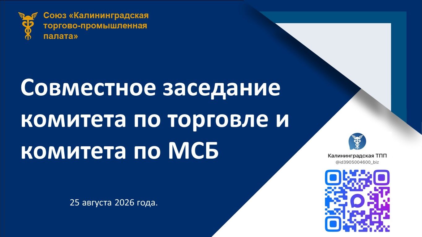 Комитеты Калининградской ТПП