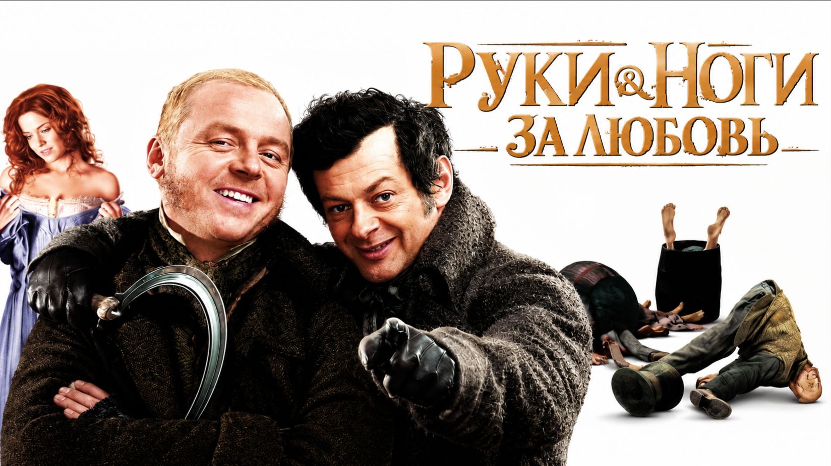 Руки‑ноги за любовь | Burke & Hare (2010)