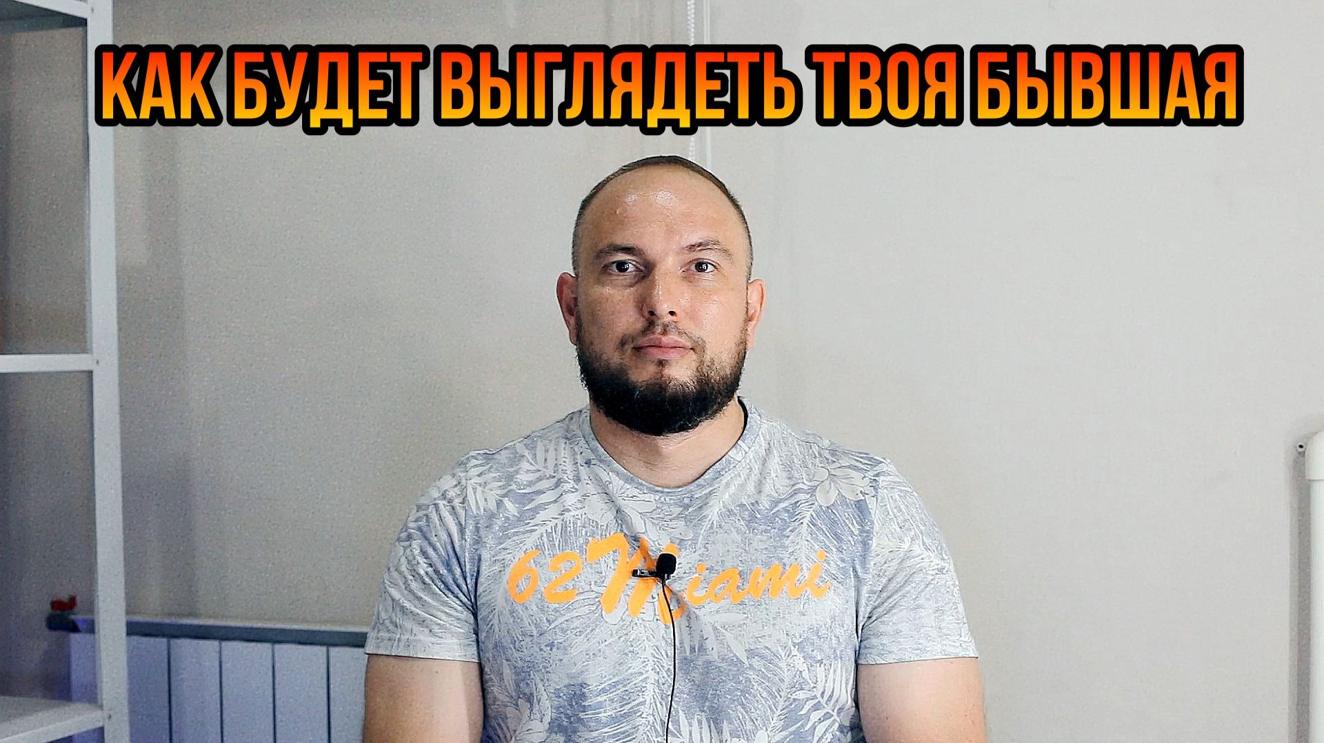 Как будет выглядеть твоя бывшая