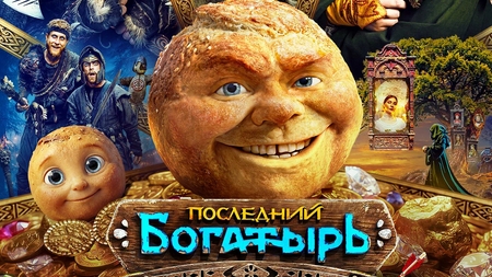 Последний Богатырь Колобок ...