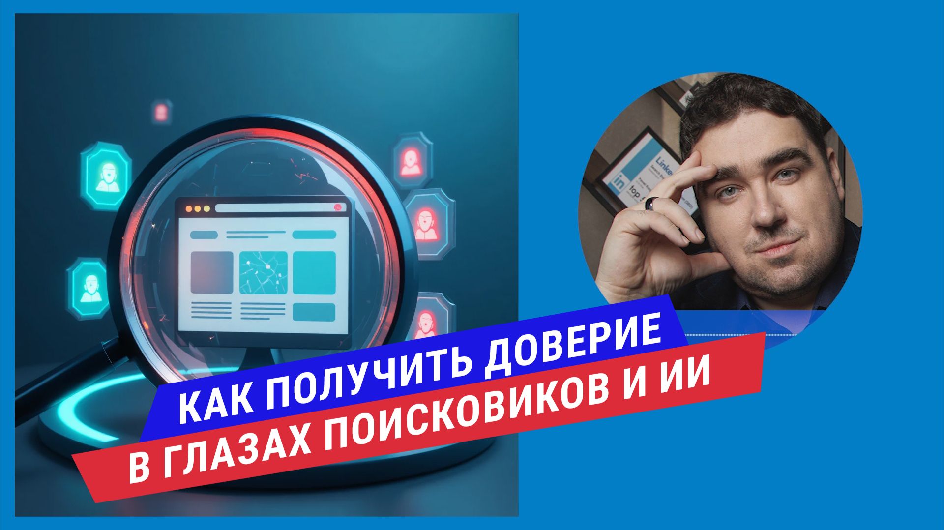 E-E-A-T для российского бизнеса: что хотят Google, Яндекс и ИИ