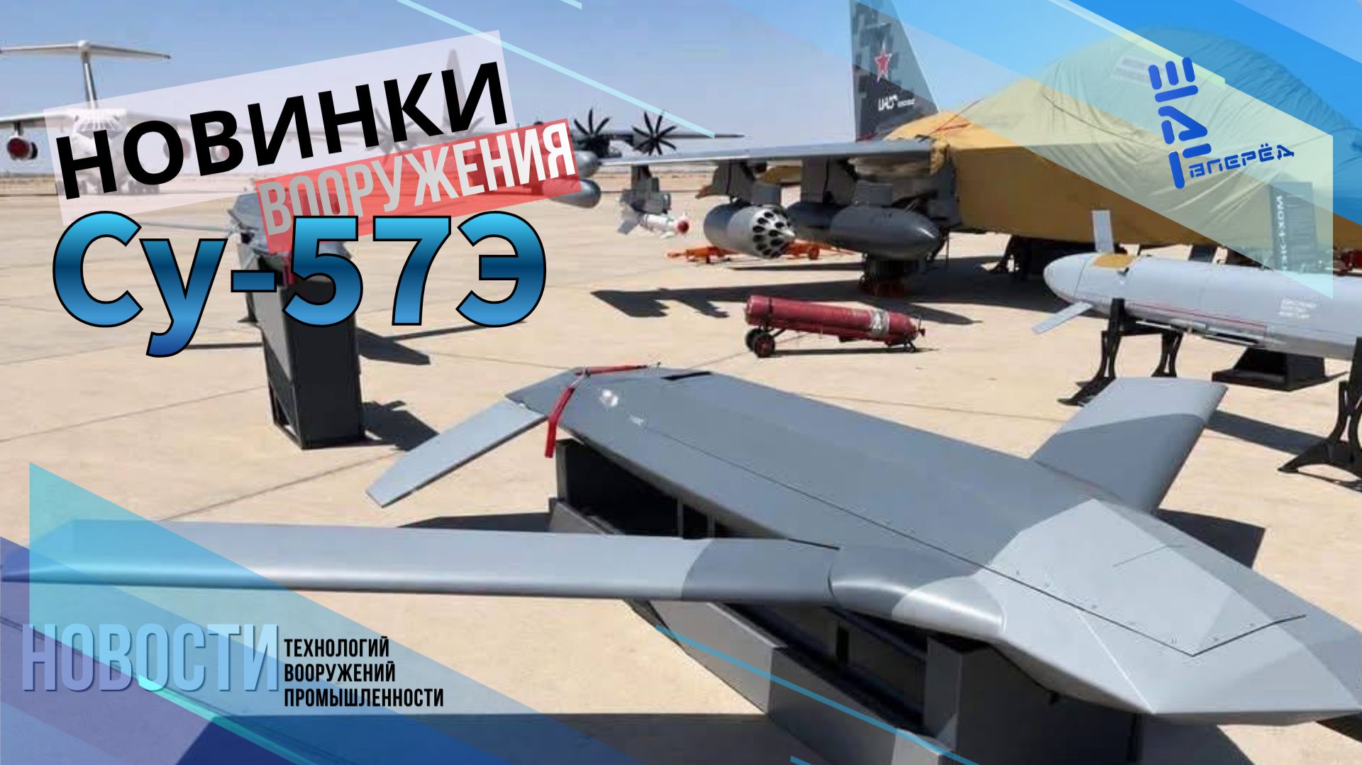 Появились изображения ранее анонсированного загадочного вооружения для Су-57Э/Другие новости