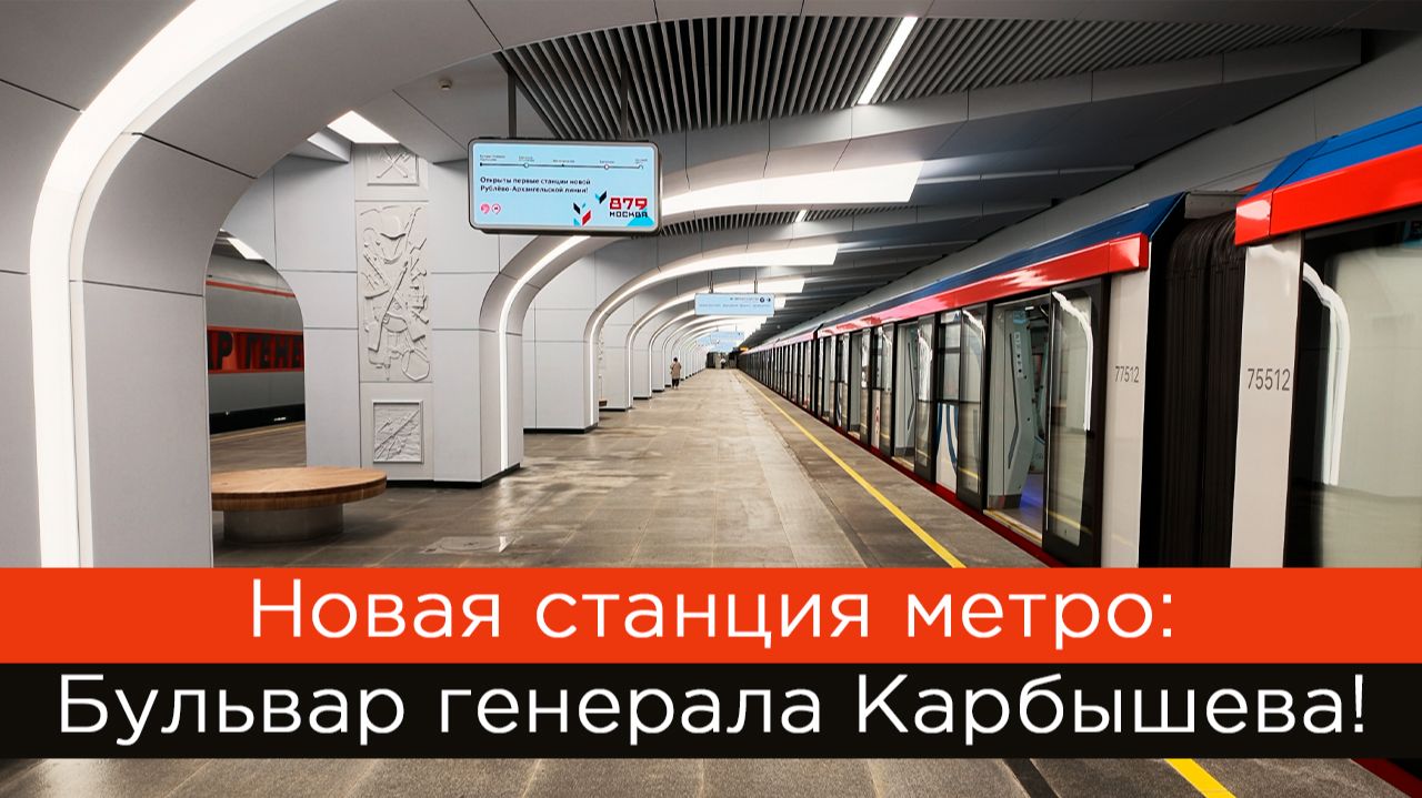 Новая станция метро Москвы: Бульвар генерала Карбышева!