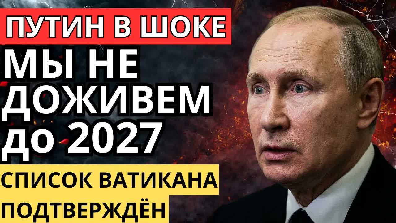 МЫ НЕ ДОЖИВЕМ ДО 2027? Секретный список Ватикана официально подтвержден!