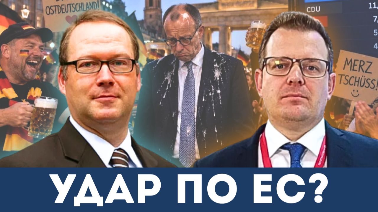 «Политическое землетрясение в Германии»: Макс Отте и Гленн Дизен анализируют историческую победу АдГ