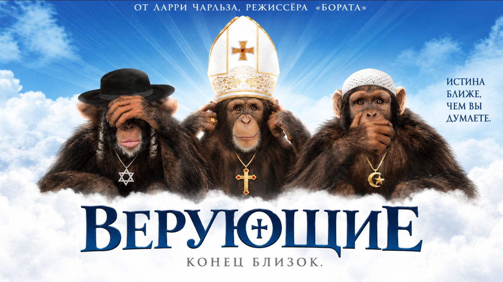 Верующие | Religulous (2008)