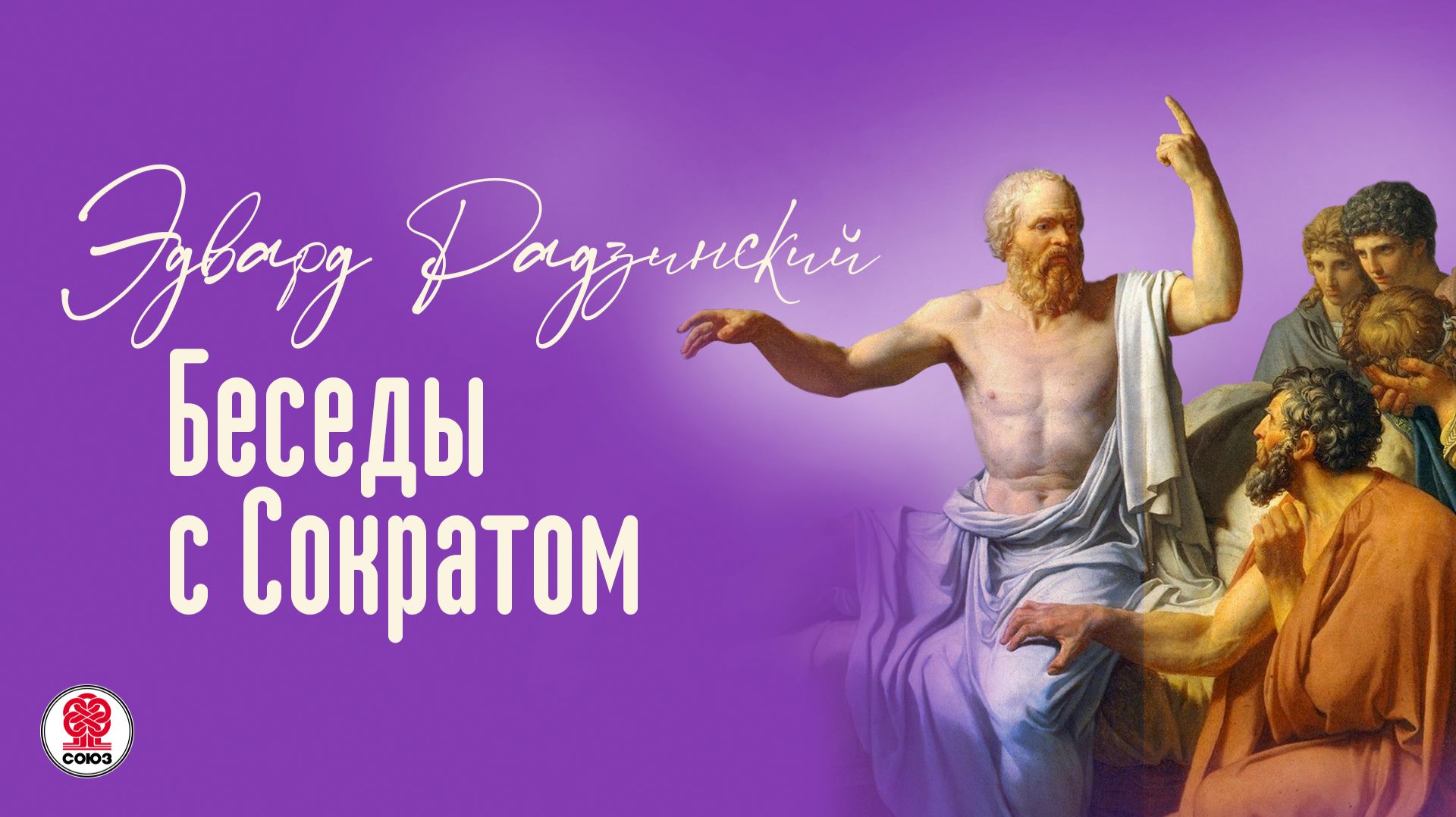 ЭДВАРД РАДЗИНСКИЙ «БЕСЕДЫ С СОКРАТОМ». Аудиокнига. Читает Вениамин Смехов
