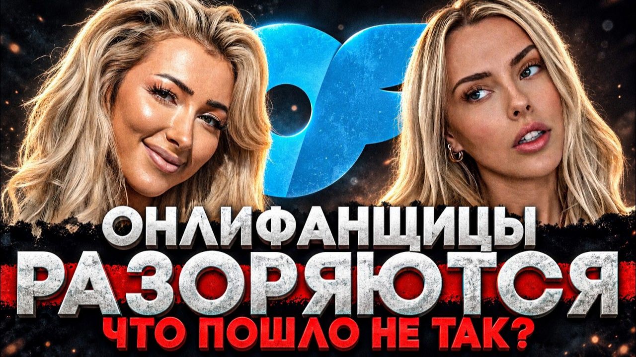 Alex СМОТРИТ ОHЛИФAНЩИЦЫ РАЗОРЯЮТСЯ! ЧТО ПОШЛО НЕ ТАК